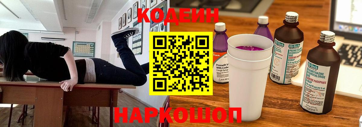 Codein напиток Lean (лин)  Вход с VPN  Кострома 